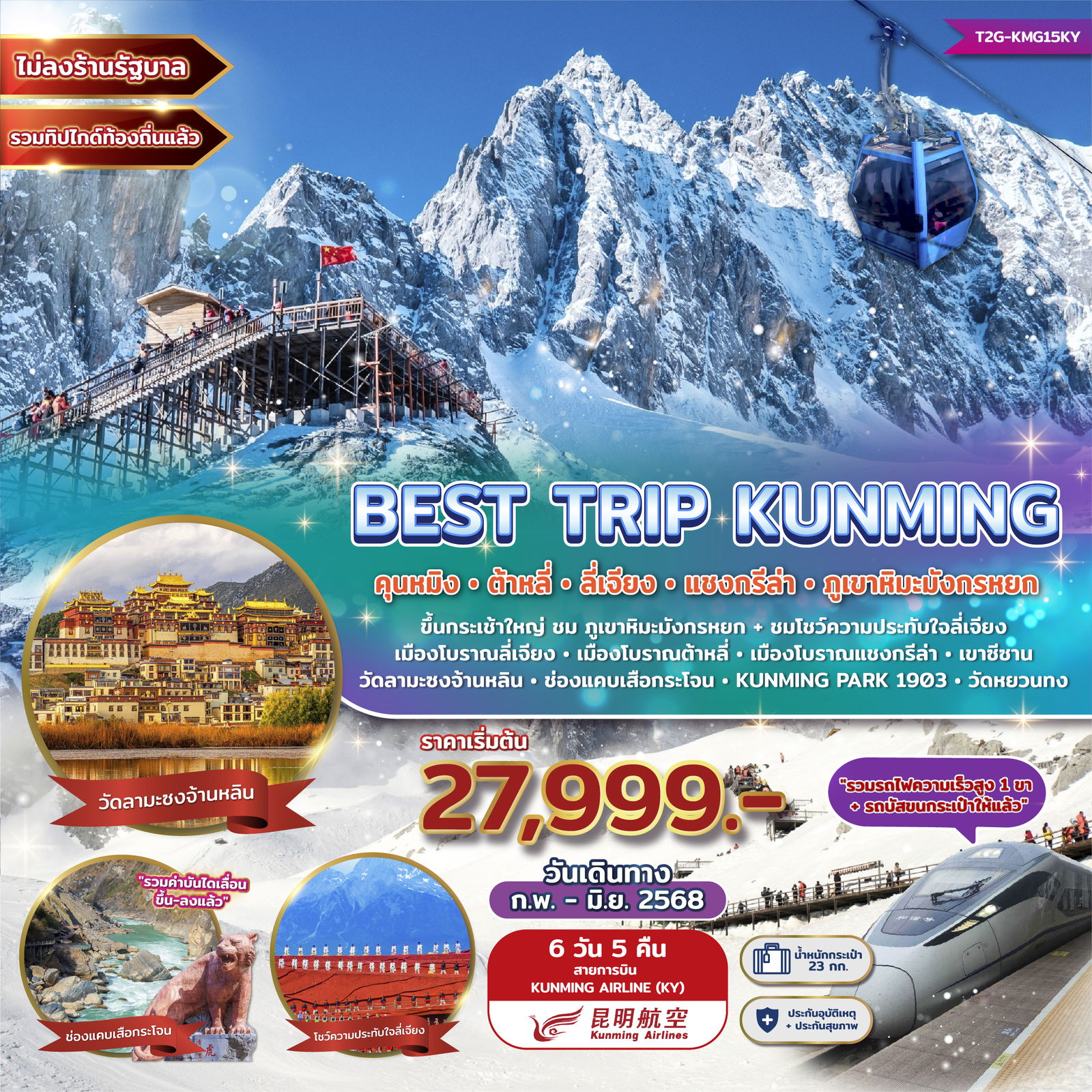 ทัวร์จีน Best Trip Kunming คุนหมิง ต้าหลี่ ลี่เจียง แชงกรีล่า ภูเขาหิมะมังกรหยก 6 วัน 5 คืน