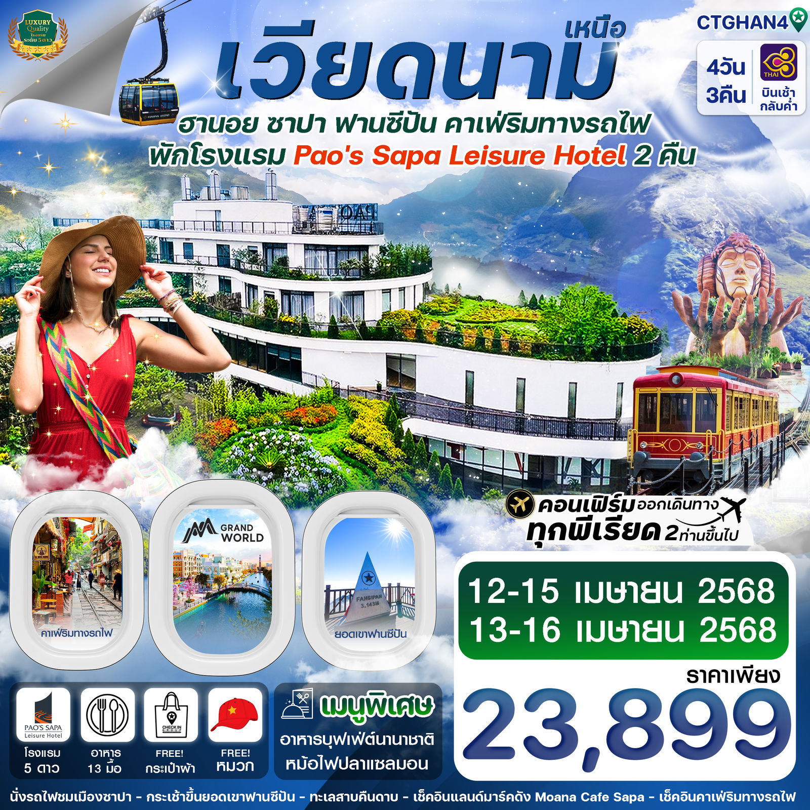 ทัวร์เวียดนามเหนือ ฮานอย ซาปา ฟานซิปัน Mega Grand World 4 วัน 3 คืน (PAO SAPA HOTEL) 