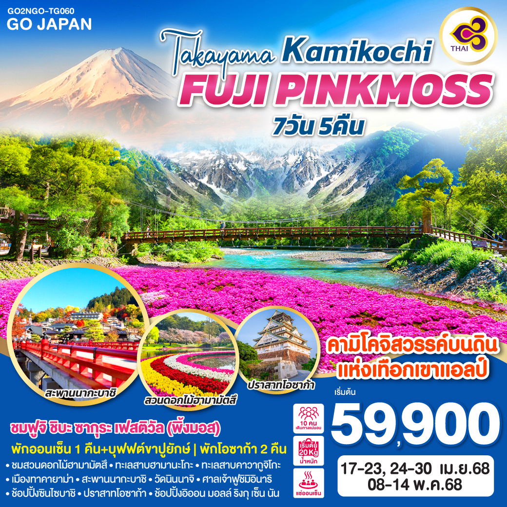 ทัวร์ญี่ปุ่น TAKAYAMA KAMIKOCHI FUJI PINKMOSS 7D 5N