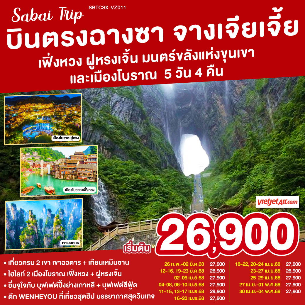 ทัวร์จีน บินตรงฉางซา จางเจียเจี้ย เฟิ่งหวง ฝูหรงเจิ้น มนตร์ขลังแห่งขุนเขาและเมืองโบราณ 5 วัน 4 คืน
