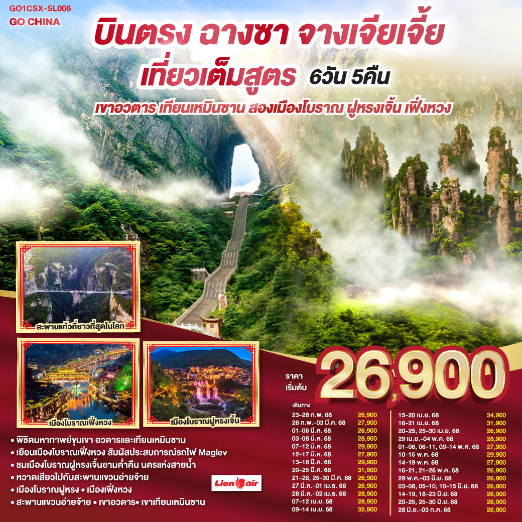 ทัวร์จีน บินตรงฉางซา จางเจียเจี้ย เที่ยวเต็มสูตร เขาอวตาร เทียนเหมินซาน สองเมืองโบราณ ฝูหรงเจิ้น เฟิ่งหวง 6 วัน 5 คืน