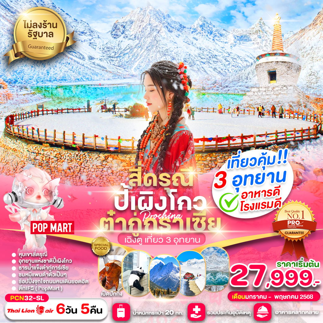 ทัวร์จีน เฉิงตู สี่ดรุณี ปี้เผิงโกว ต๋ากู่ปิงชวน การ์เซีย (ไม่ลงร้าน) 6D5N