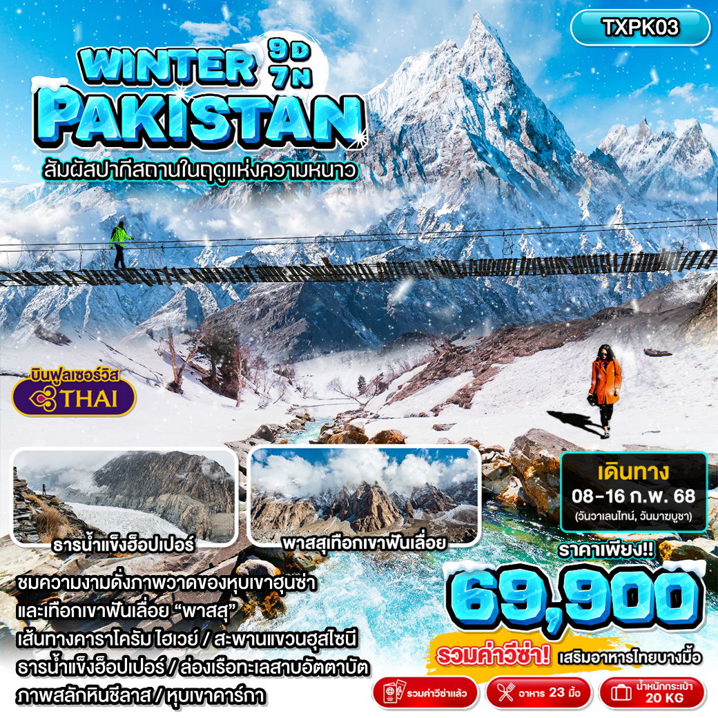 Winter Pakistan ทัวร์ปากีสถาน อิสลามาบัด ชีลาส ฮุนซ่า 