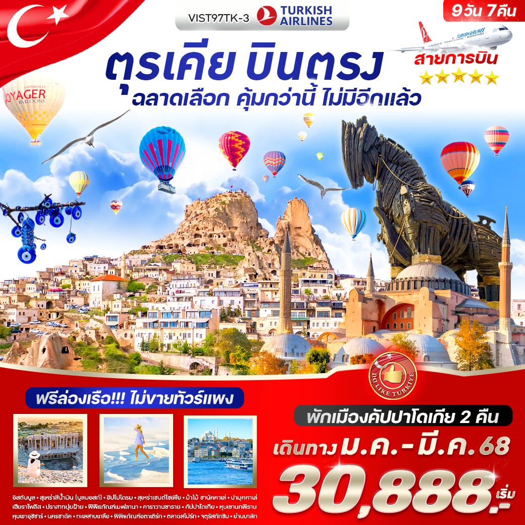 ทัวร์ตุรกี ตุรเคีย บินตรง ฉลาดเลือก คุ้มกว่านี้ ไม่มีอีกแล้ว 9 วัน 7 คืน BY TK