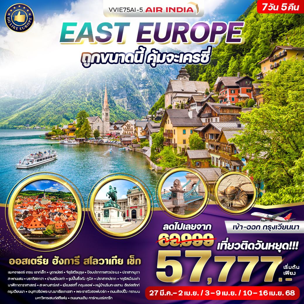 ทัวร์ยุโรป East Europe ถูกขนาดนี้ คุ้มจะเครซี่ 7 วัน 5 คืน