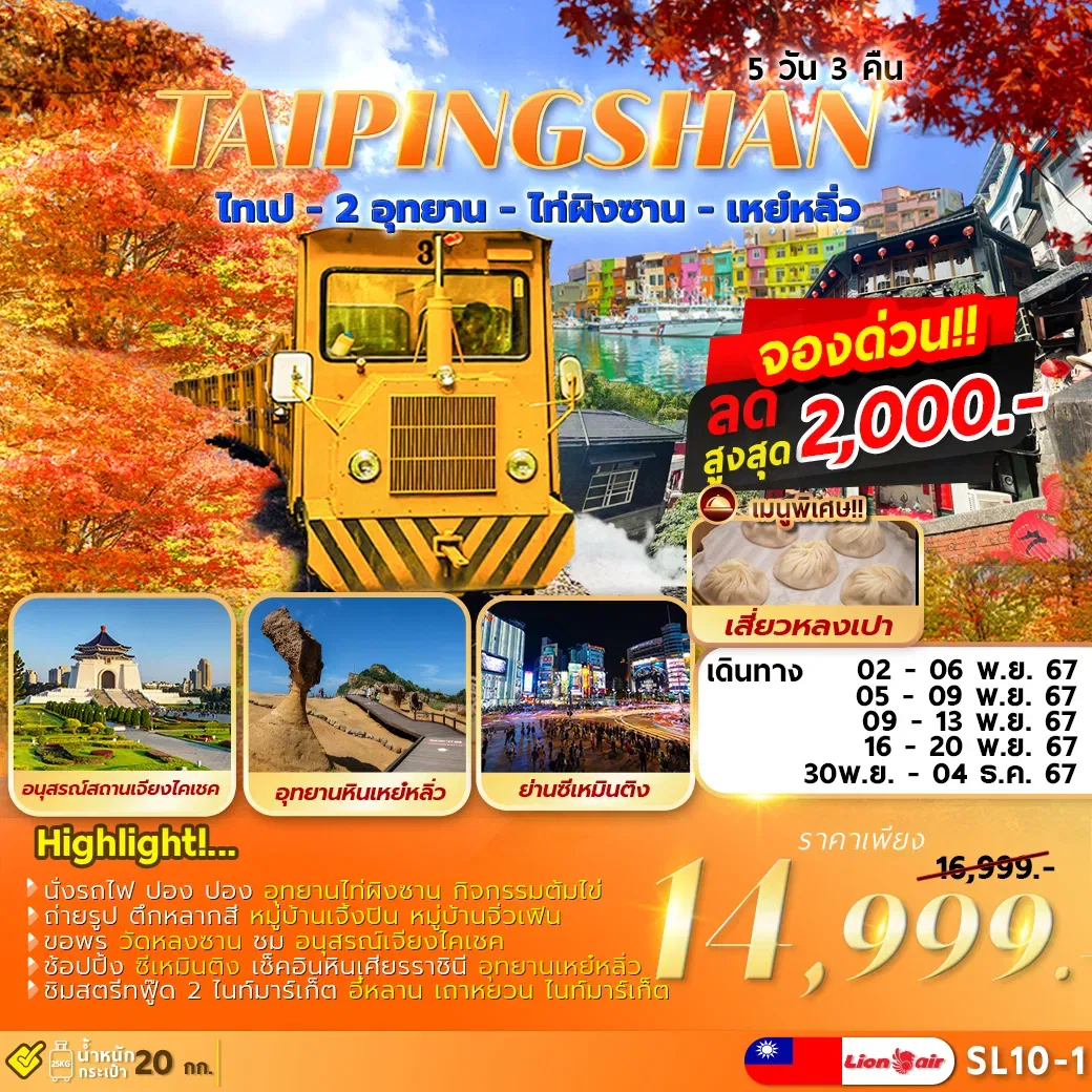  TAIPEI TAIPINGSHAN 5D3N ไทเป ไท่ผิงซาน เหย์หลิ่ว