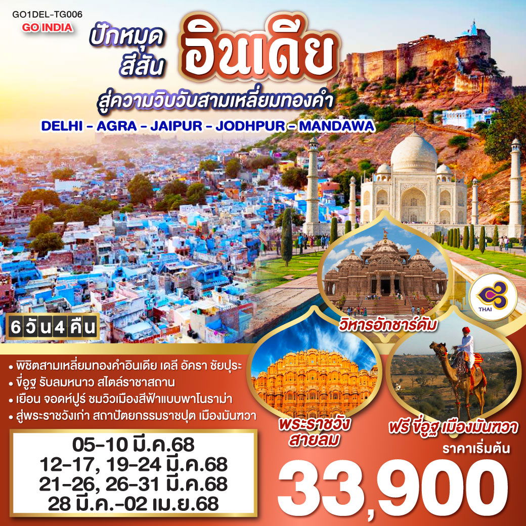 ทัวร์อินเดีย ปักหมุดสีสันอินเดีย สู่ความวิบวับสามเหลี่ยมทองคำ 