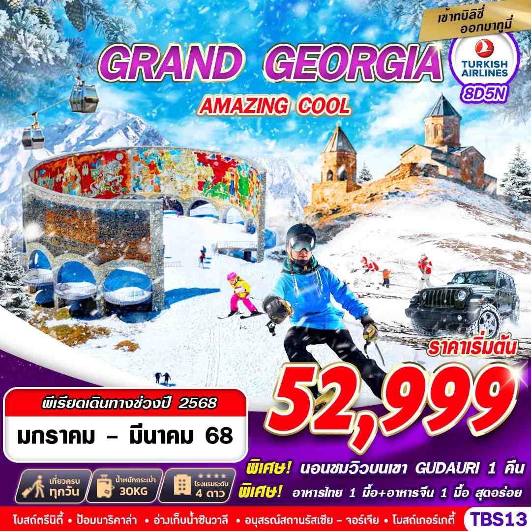 ทัวร์จอร์เจีย GRAND GEORGIA AMAZING COOL 8D5N BY TK