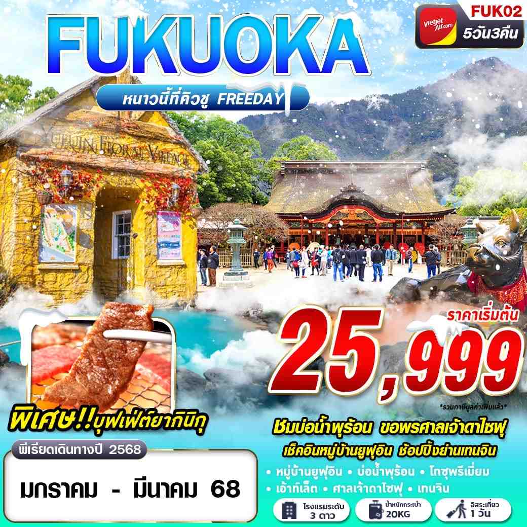 ทัวร์ญี่ปุ่น FUKUOKA WINTER หนาวนี้ที่คิวชู (FREEDAY) 5D3N