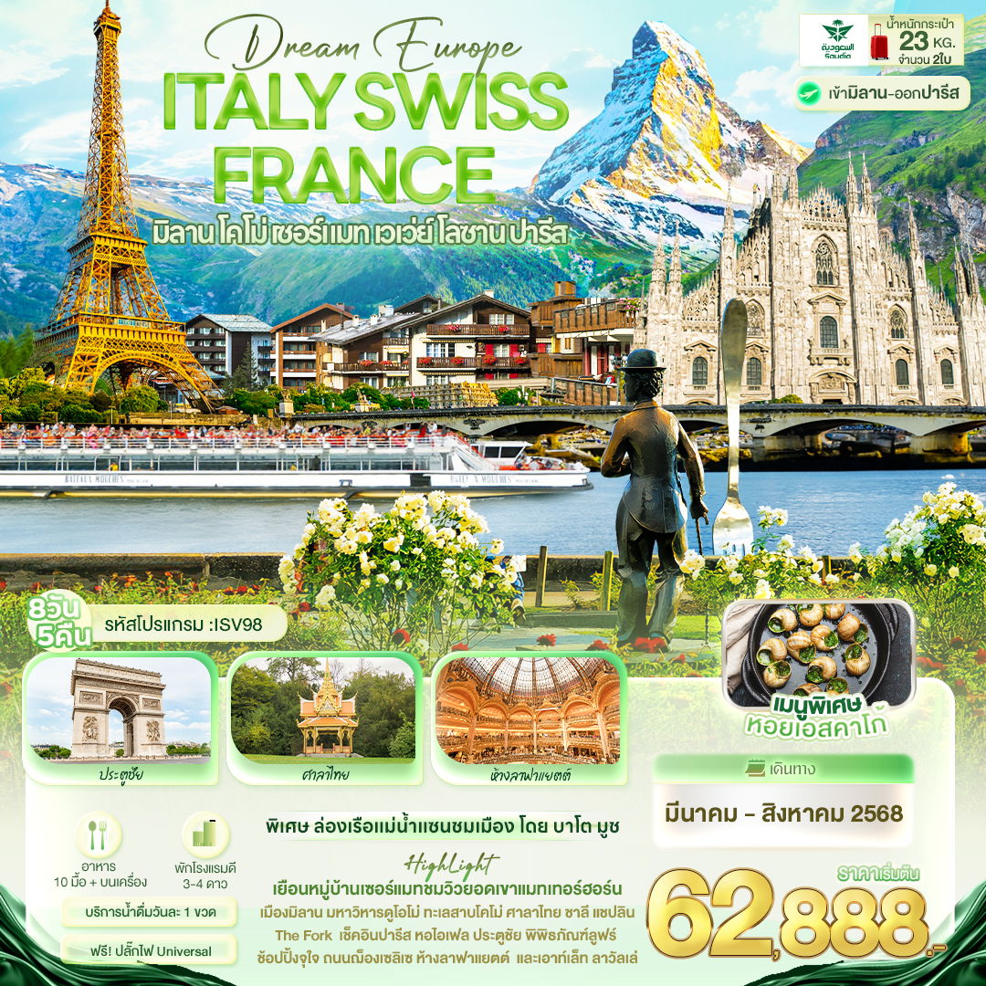 Dream Europe ITALY SWITZERLAND FRANCE มิลาน โคโม่ เซอร์แมท เวเว่ย์ โลซาน ปารีส