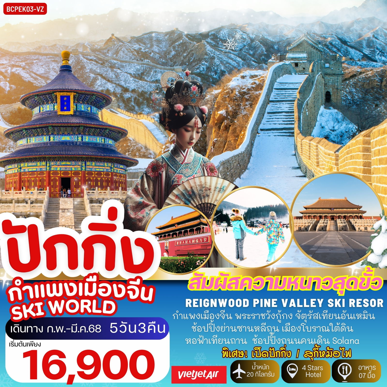 ทัวร์จีน ปักกิ่ง กำแพงเมืองจีน SKI WORLD 5 วัน 3 คืน