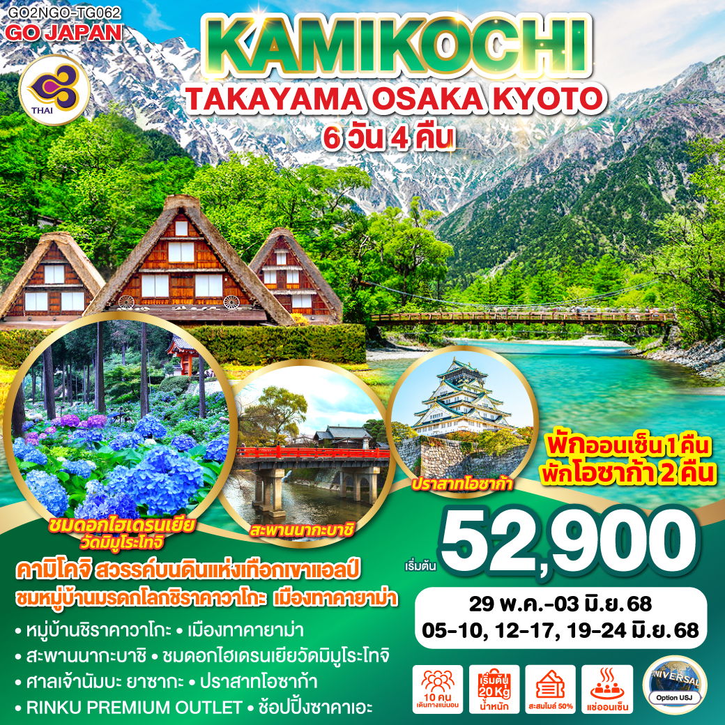 ทัวร์ญี่ปุ่น KAMIKOCHI TAKAYAMA OSAKA KYOTO 6D 4N