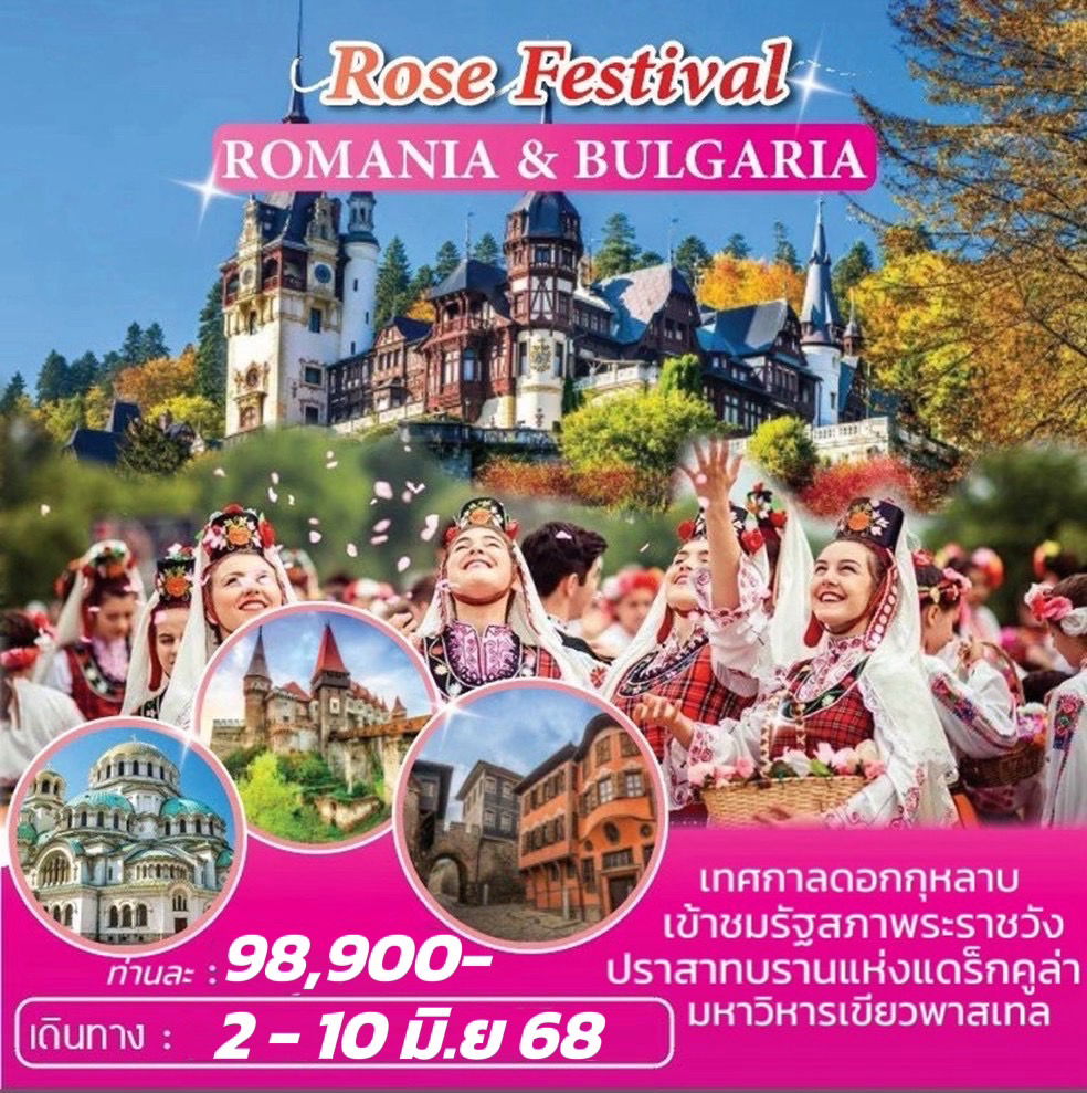 ทัวร์โรมาเนีย-บัลแกเรีย เทศกาลดอกกุหลาบ ROMANIA-BULGARIA ROSE FESTIVAL 9วัน 6คืน