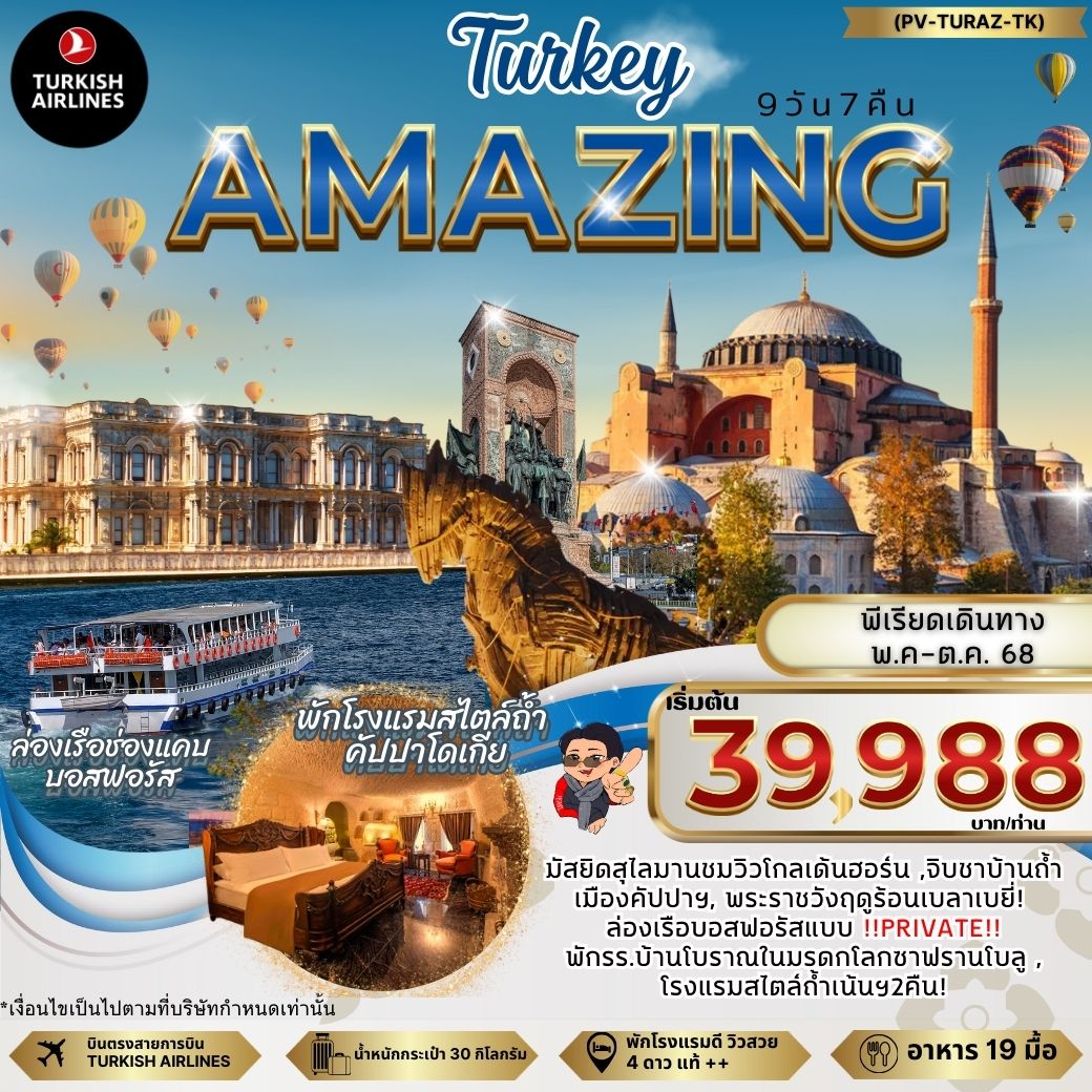 ทัวร์ตุรกี AMAZING TURKEY 9 วัน 7 คืน