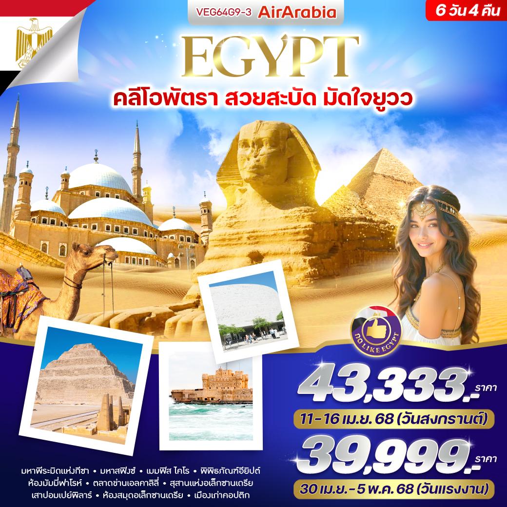 Egypt คลีโอพัตรา สวยสะบัด มัดใจยูวว 6D4N