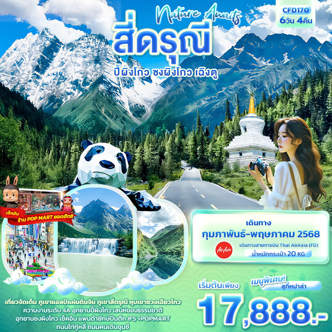 Nature Awaits สี่ดรุณี ปี้ผิงโกว ซงผิงโกว เฉิงตู 6วัน 4คืน