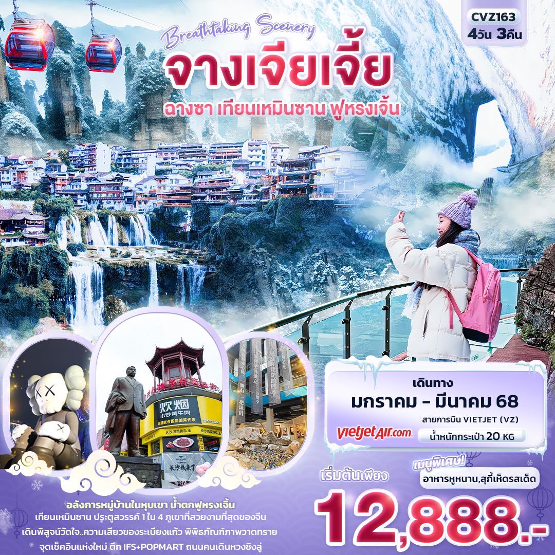 ทัวร์จีน Breathtaking Scenery จางเจียเจี้ย ฉางซา เทียนเหมินซาน ฟูหรงเจิ้น 4 วัน 3 คืน