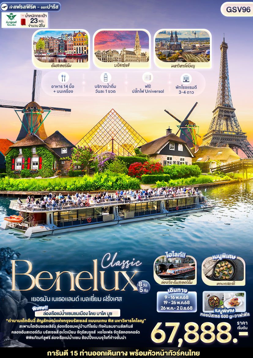 ทัวร์ยุโรป Classic Benelux เยอรมัน เนเธอแลนด์ เบลเยี่ยม ฝรั่งเศส 8 วัน 5 คืน