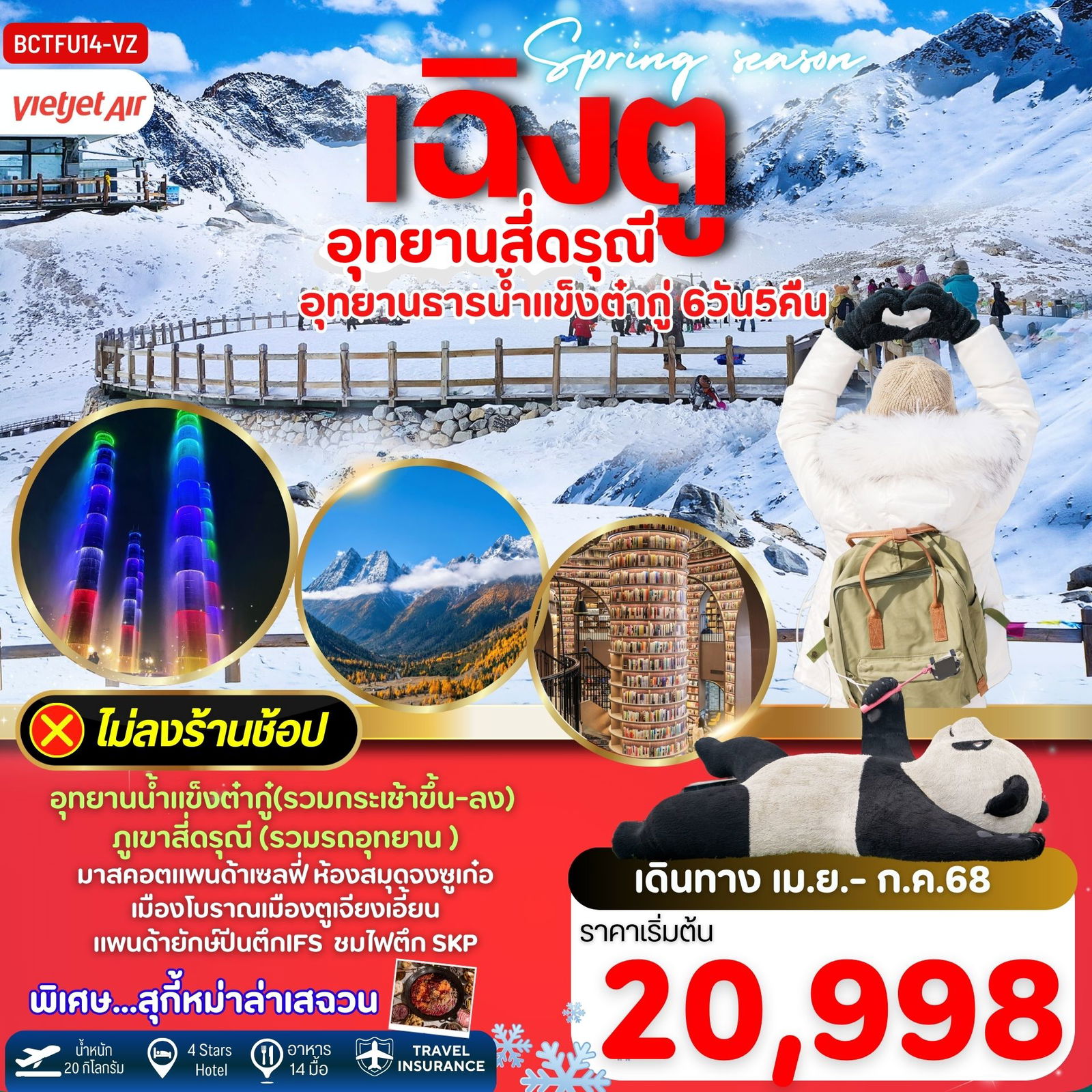Spring Season เฉิงตู ภูเขาสี่ดรุณี อุทยานน้ำแข็งต๋ากู่ 6วัน 5คืน