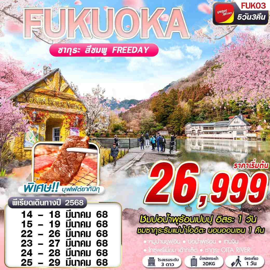 ทัวร์ญี่ปุ่น FUKUOKA SAKURA ซากุระ เปบบุ (FREEDAY) 5D3N