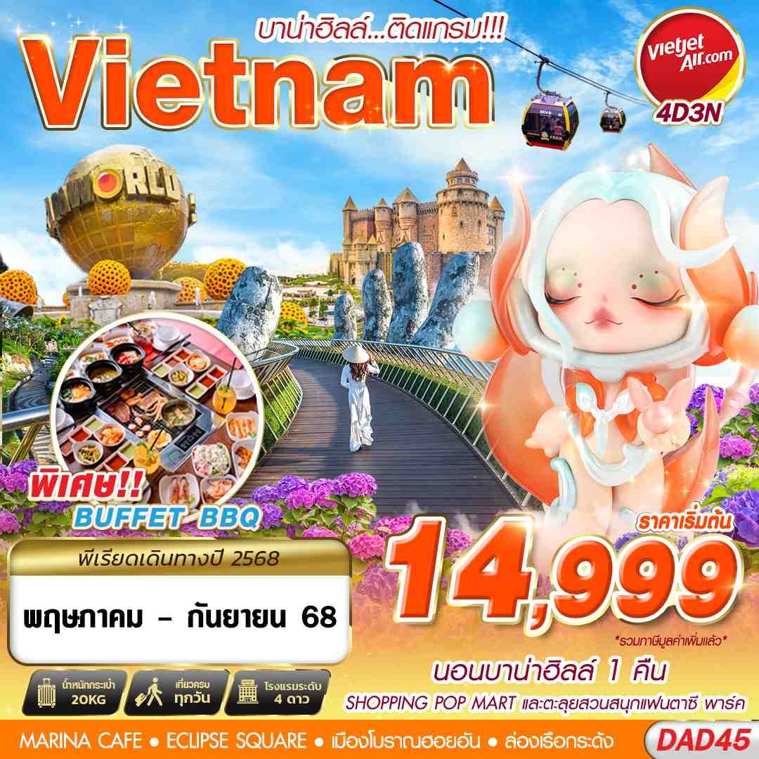 ทัวร์เวียดนาม DANANG BANA HILLS บาน่าฮิลล์...ติดแกรม!!! 4D3N