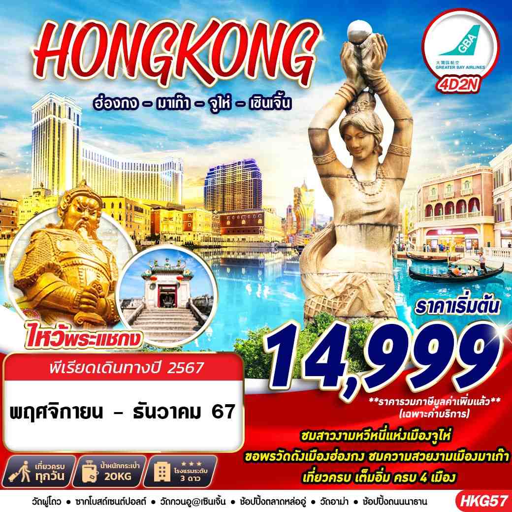 ทัวร์ฮ่องกง Hongkong 4 เมือง ฮ่องกง มาเก๊า จูไห่ เซินเจิ้น BY HB 4D2N