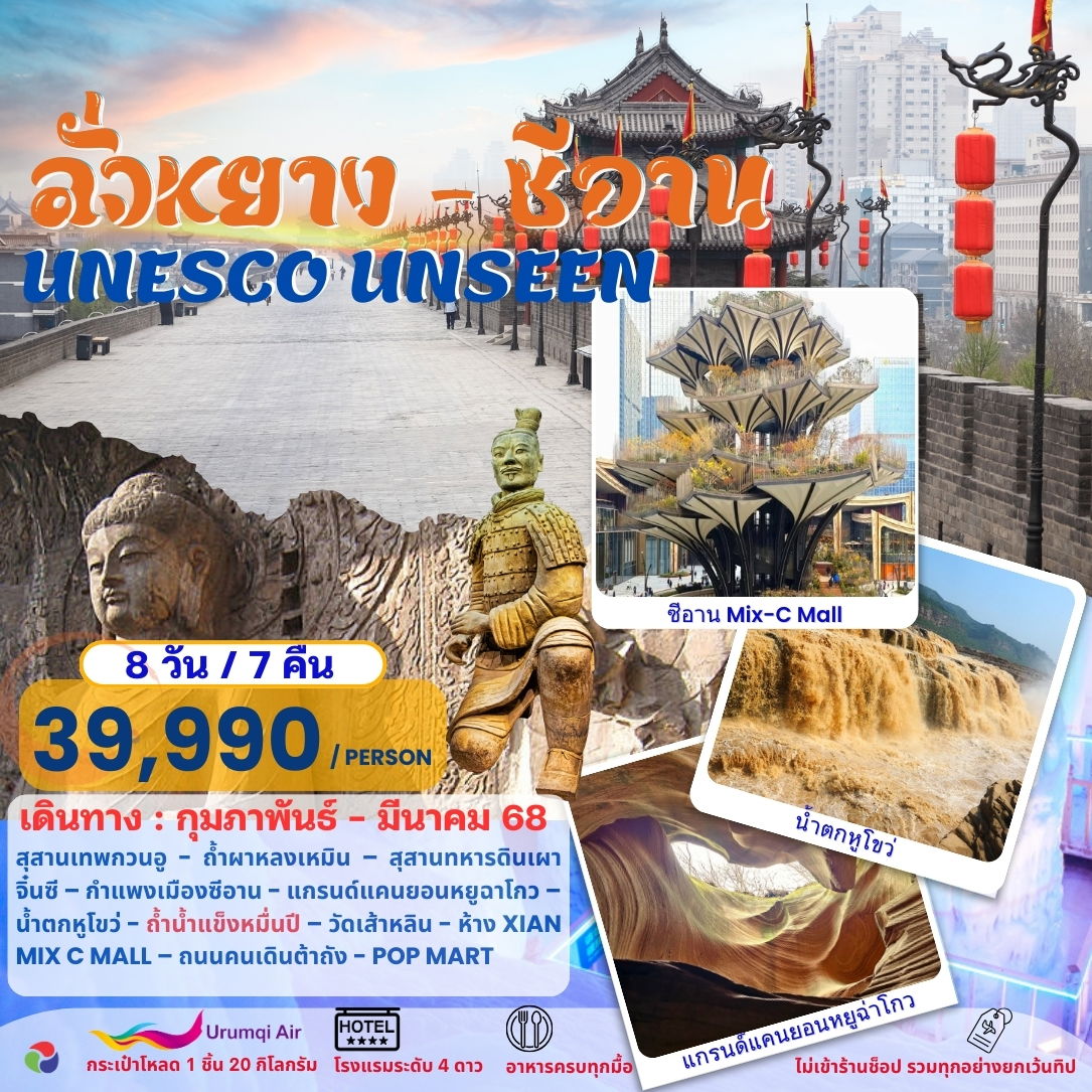 จีน ลั่วหยาง-ซีอาน UNESCO UNSEEN 8 วัน 7 คืน