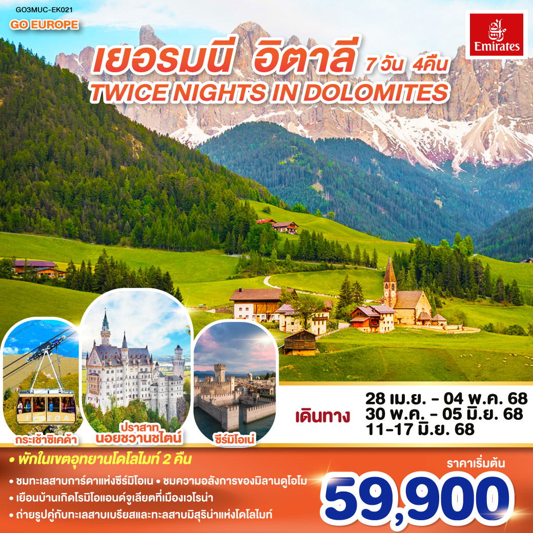 ทัวร์ยุโรป TWICE NIGHTS IN DOLOMITES เยอรมนี อิตาลี 7 วัน 4 คืน