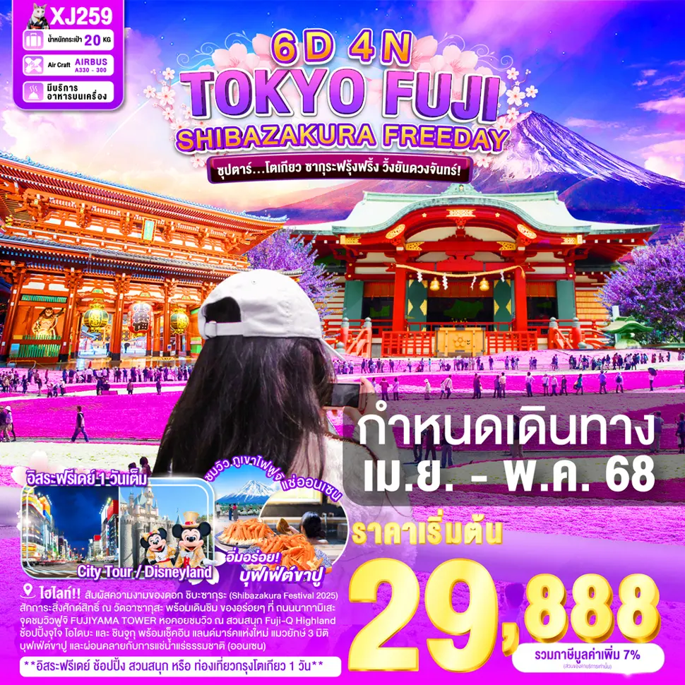 ทัวร์ญี่ปุ่น TOKYO FUJI SHIBAZAKURA FREEDAY 6D4N - ซุปตาร์โตเกียว ซากุระฟรุ้งฟริ้ง วิ้งยันดวงจันทร์