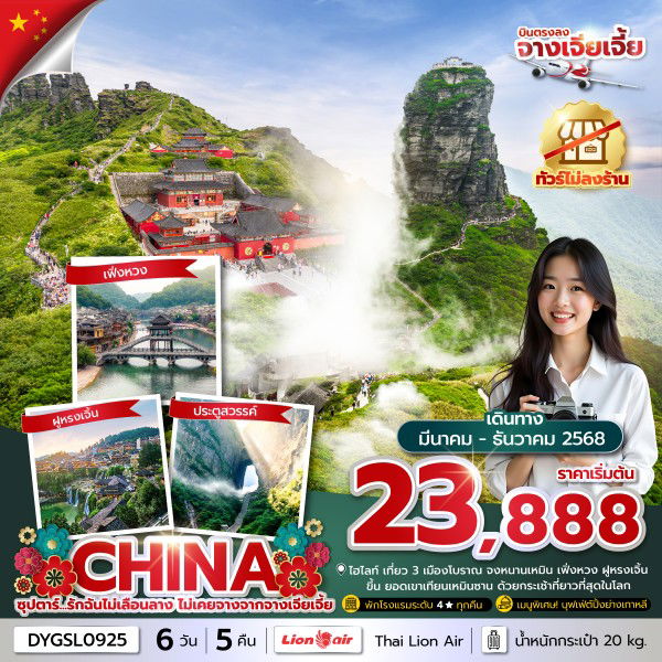 ทัวร์จีน ซุปตาร์...รักฉันไม่เลือนลาง ไม่เคยจางจากจางเจียเจี้ย No Shopping 6 วัน 5 คืน บินเย็น-กลับดึก