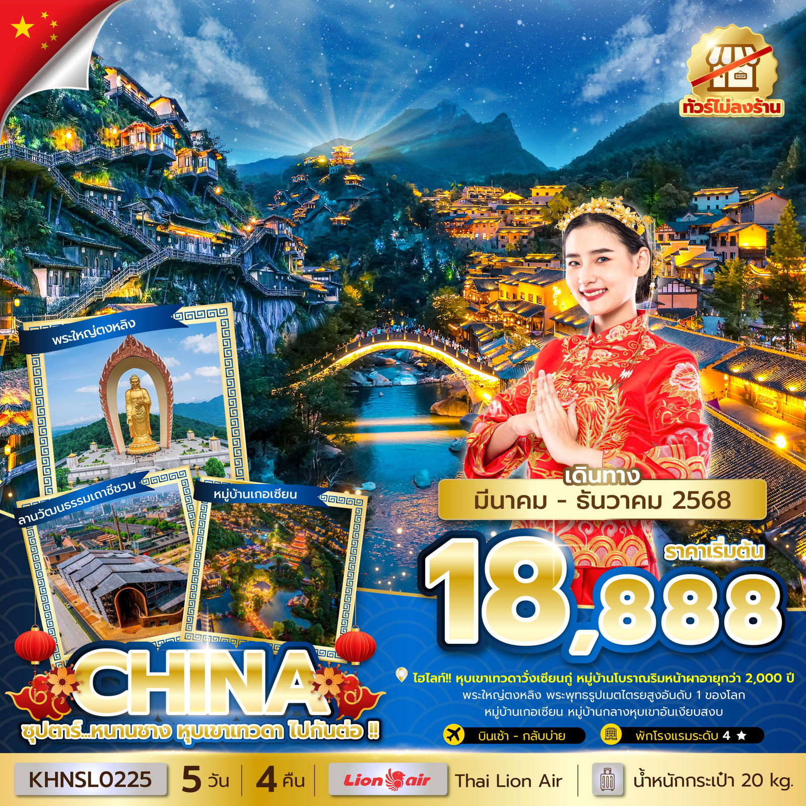 ทัวร์จีน ซุปตาร์...หนานชาง หุบเขาเทวดา ไปกันต่อ !! 5 วัน 4 คืน (ทัวร์ไม่ลงร้าน) บินเช้า-กลับบ่าย