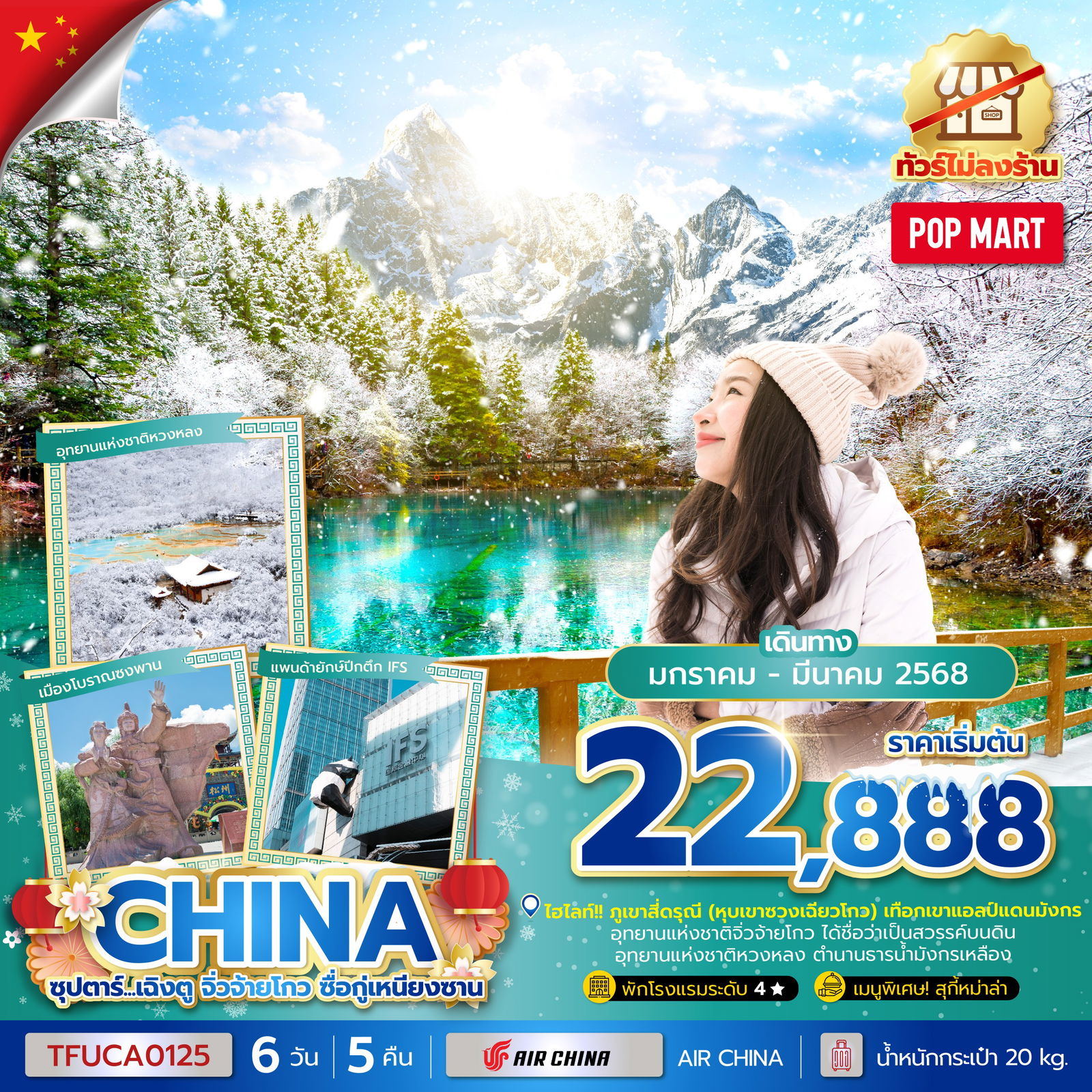 ทัวร์จีน เฉิงตู จิ่วจ้ายโกว ซื่อกู่เหนียงซาน 6 วัน 5 คืน (ทัวร์ไม่ลงร้าน) บินบ่าย-กลับเช้า