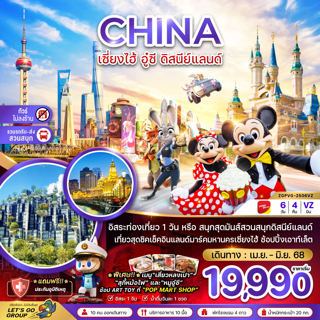 จีน เซี่ยงไฮ้ อู๋ซี สวนสนุกดิสนีย์แลนด์ ฟรีเดย์ (ไม่ลงร้าน-รวมรถรับส่งสวนสนุก)