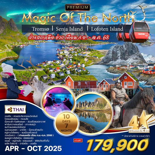 ทัวร์พรีเมี่ยม นอร์เวย์เหนือ ทรอมโซ เกาะเซนญ่า หมู่เกาะโลโฟเทน 10 วัน 7 คืน