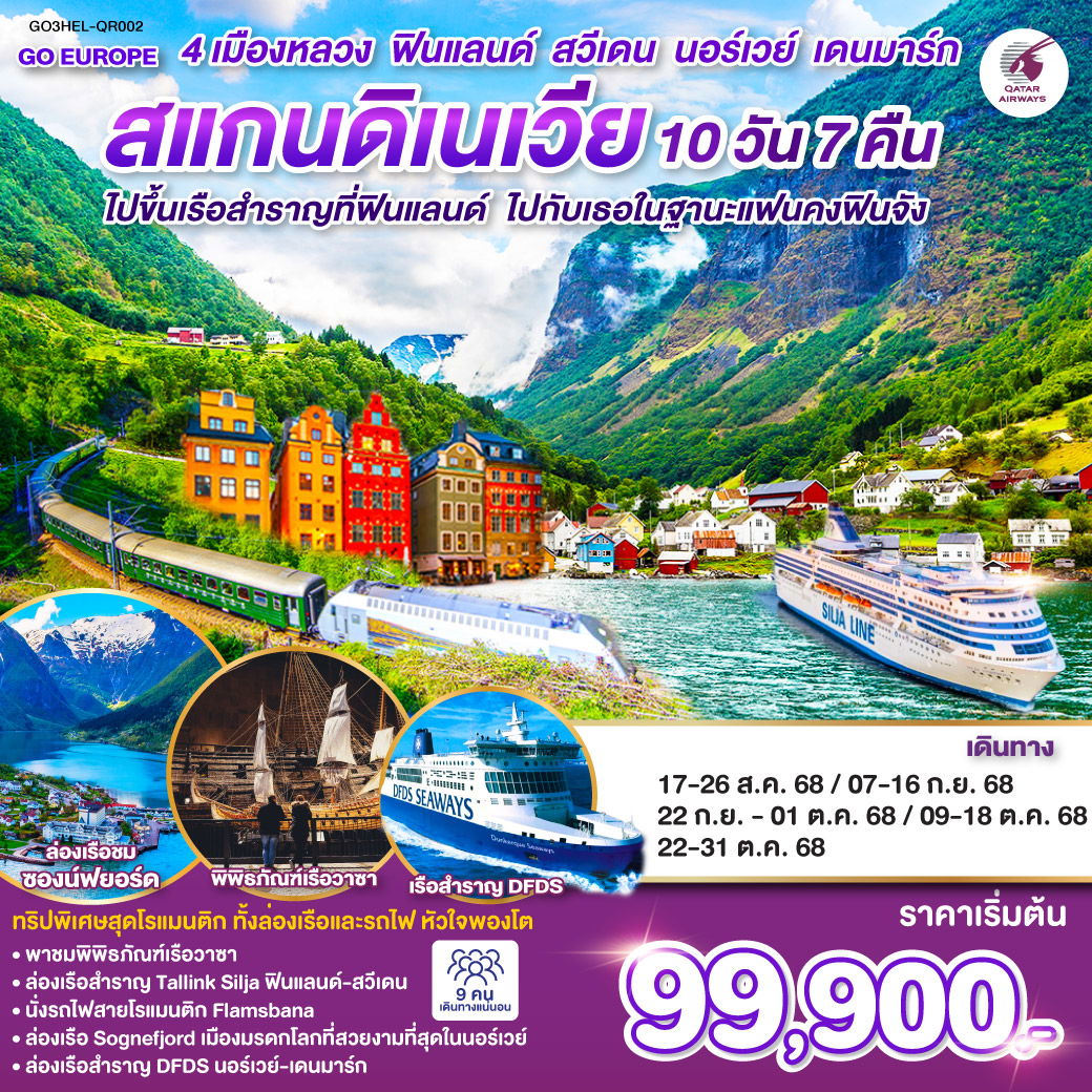ทัวร์ยุโรป ไปขึ้นเรือสำราญที่ฟินแลนด์ ไปกับเธอในฐานะแฟนคงฟินจัง สแกนดิเนเวีย 4 เมืองหลวง ฟินแลนด์-สวีเดน-นอร์เวย์-เดนมาร์ก SCANDINAVIA 10 วัน 7 คืน