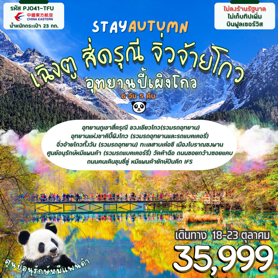 เฉิงตู สี่ดรุณี จิ่วจ้ายโกว ปี้เผิงโกว 6D5N