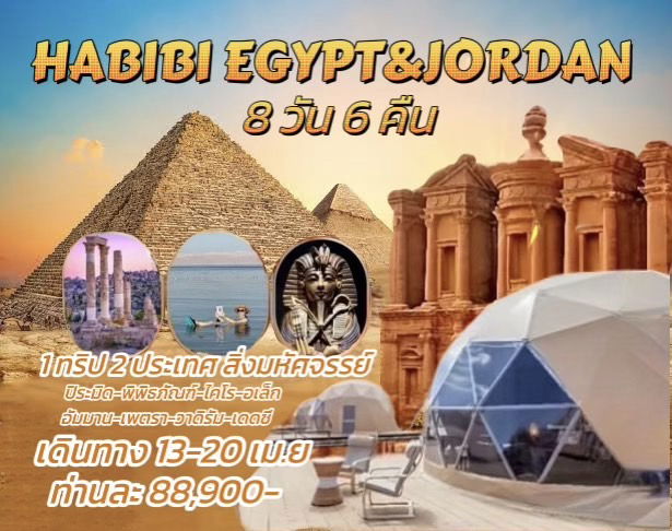 ทัวร์อียิปต์ จอร์แดน HABIBI EGYPT & JORDAN 8วัน 6คืน 