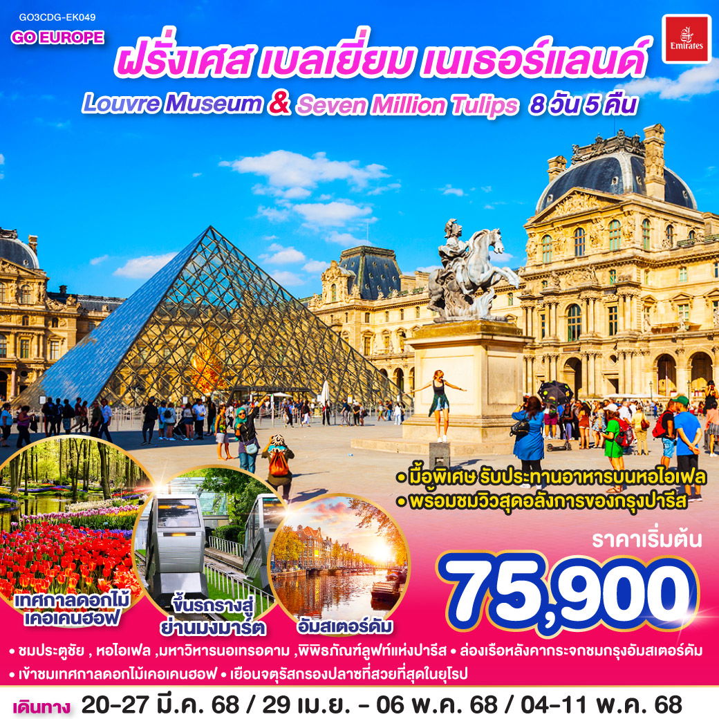 Louvre Museum And Seven million tulips ฝรั่งเศส เบลเยี่ยม เนเธอร์แลนด์ 8 วัน 5 คืน 