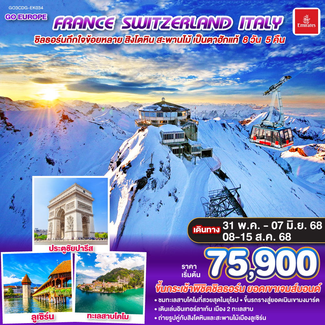 ทัวร์ยุโรป ชิลธอร์นถืกใจข้อยหลาย สิงโตหิน สะพานไม้ เป็นตาฮักแท้ FRANCE SWITZERLAND ITALY 8 วัน 5 คืน