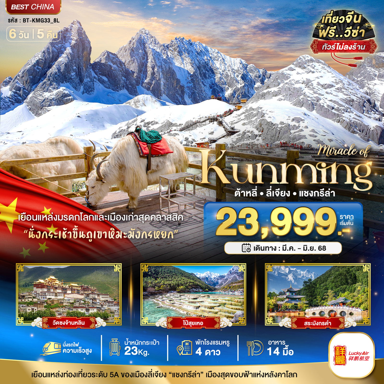 ทัวร์จีน มหัศจรรย์...คุนหมิง ต้าหลี่ ลี่เจียง แชงกรีล่า 6 วัน 5 คืน