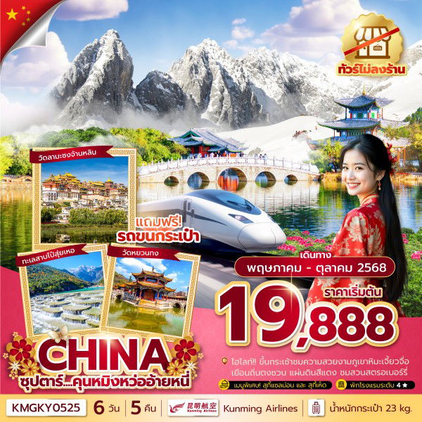 ทัวร์จีน ซุปตาร์...คุนหมิงหว่ออ้ายหนี่ 6 วัน 5 คืน, ทัวร์ไม่ลงร้าน