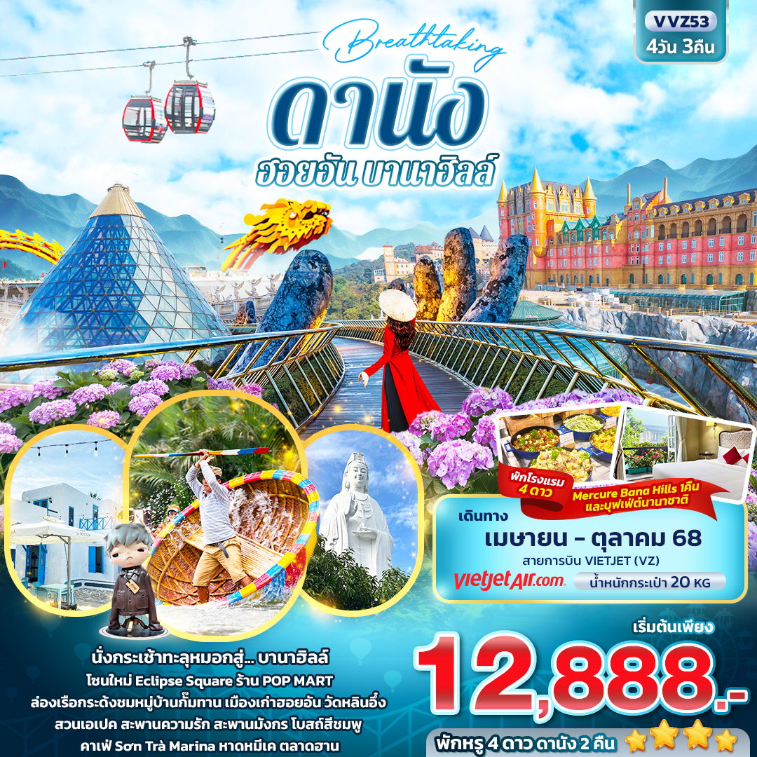 Breathtaking ดานัง ฮอยอัน บานาฮิลล์ 4วัน 3คืน