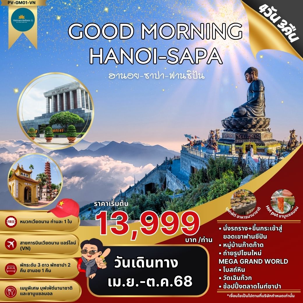 GOOD MORNING HANOI-SAPA ฮานอย ซาปา ฟานซิปัน 4 วัน 3 คืน