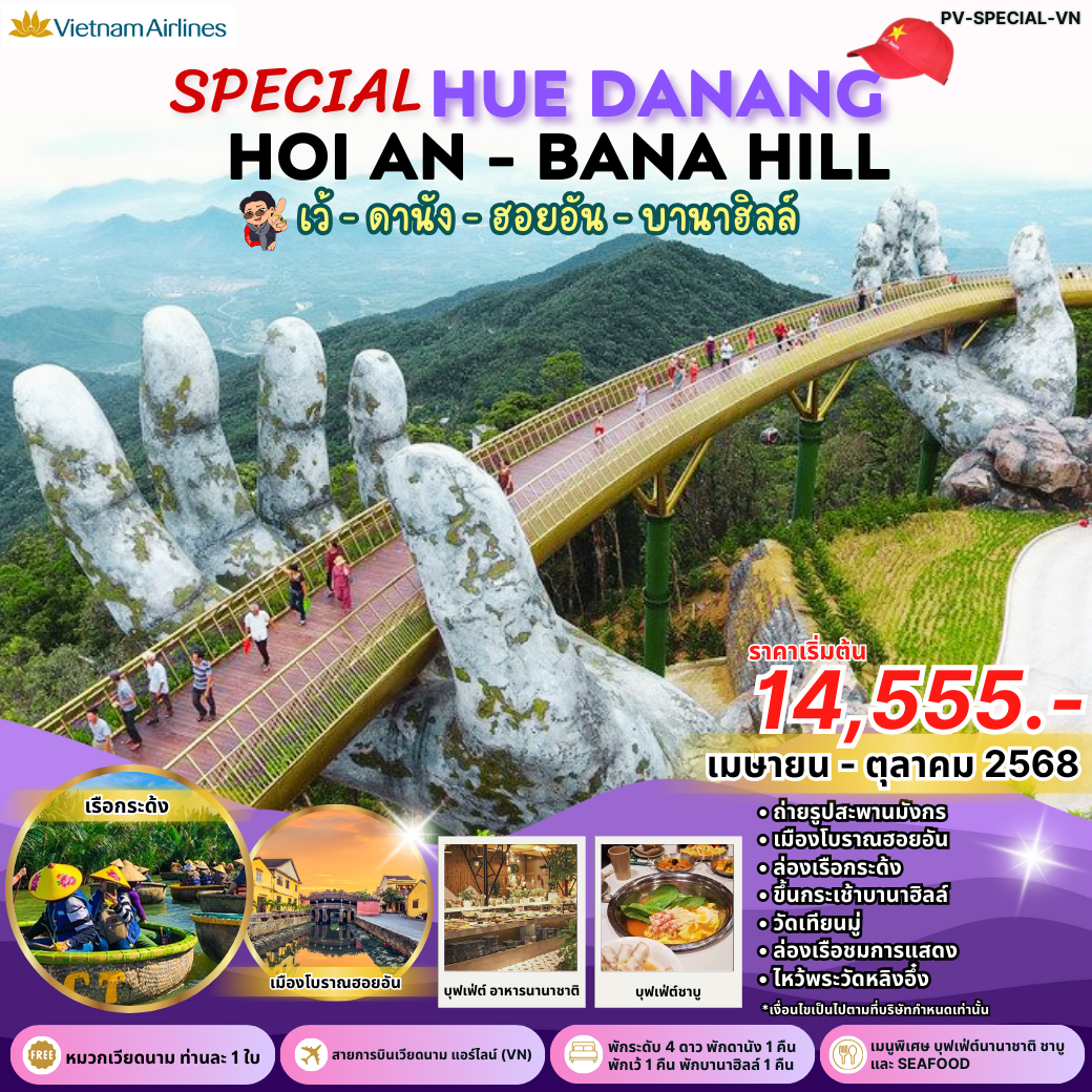 SPECIAL HUE DANANG HOIAN - BANA HILL เว้-ดานัง-ฮอยอัน พักบานาฮิลล์ 4 วัน 3 คืน