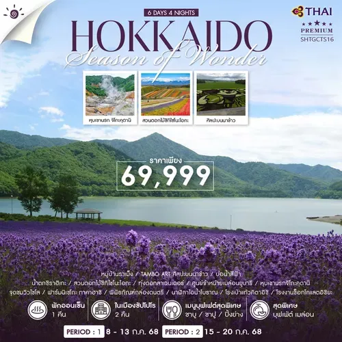 ทัวร์ HOKKAIDO SUMMER AND FLOWER 6 วัน 4 คืน