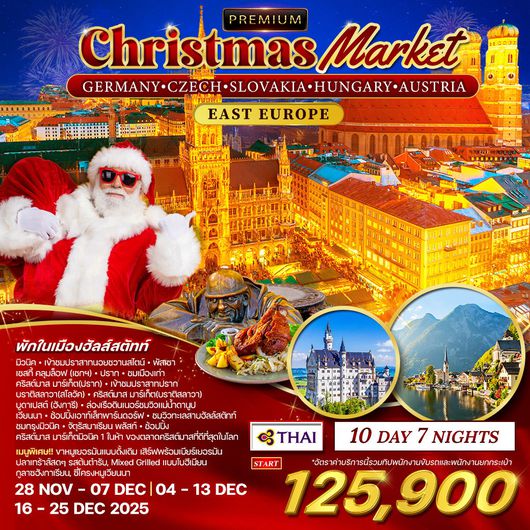 ทัวร์พรีเมี่ยม เยอรมัน - เช็ก - สโลวาเกีย - ฮังการี - ออสเตรีย ตลาดคริสมาสต์ 10D 7N