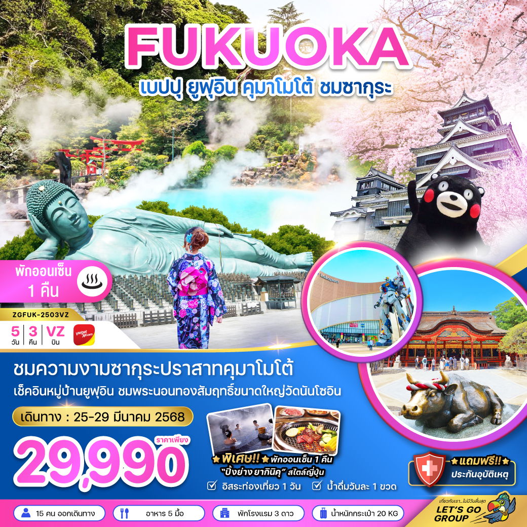 ทัวร์ญี่ปุ่น เบปปุ ยูฟุอิน คุมาโมโต้ ชมซากุระ (อิสระ 1 วัน) 5 วัน 3 คืน