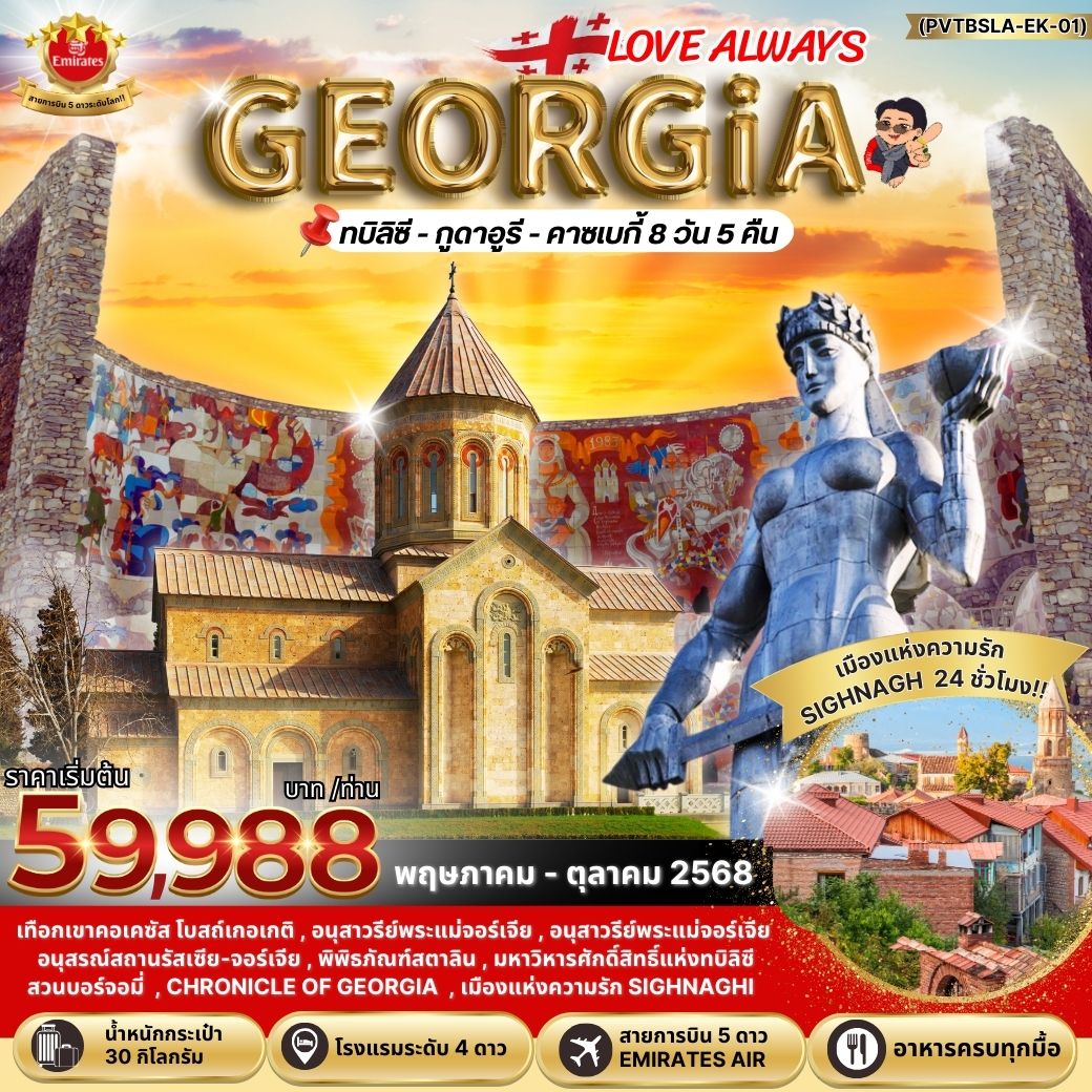 ทัวร์จอร์เจีย LOVE ALWAYS, GEORGIA  8 DAYS 5 NIGHTS 