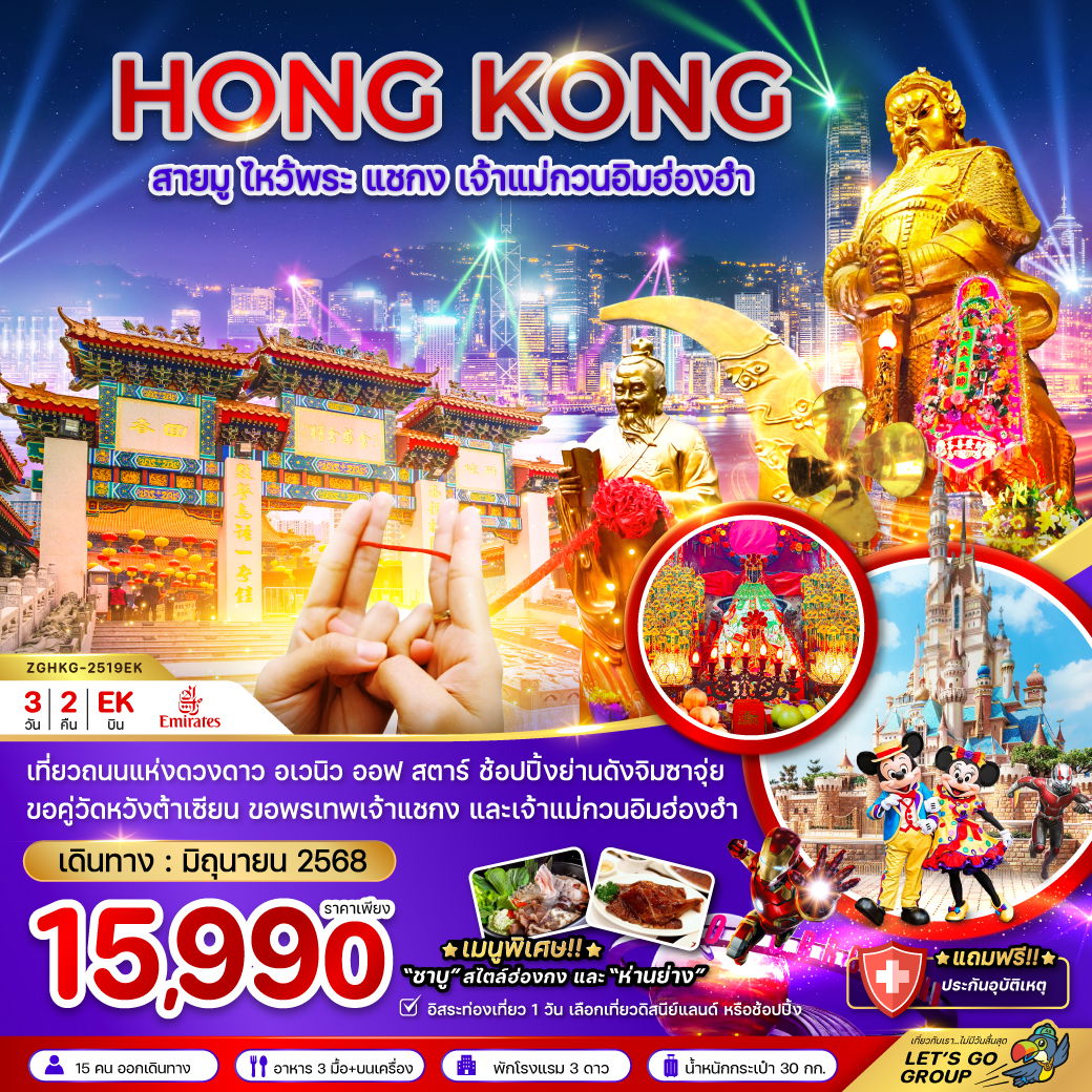 ทัวร์ฮ่องกง สายมู ไหว้พระ แชกง เจ้าแม่กวนอิมฮ่องฮำ อเวนิว ออฟ สตาร์ (ฟรีเดย์) 3 วัน 2 คืน