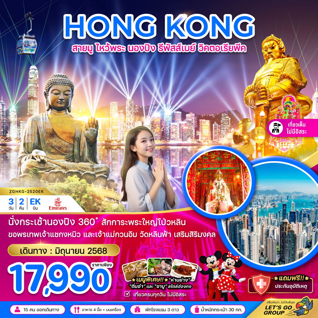 ทัวร์ฮ่องกง สายมู ไหว้พระ นองปิง รีพัสส์เบย์ วิคตอเรียพีค (เที่ยวเต็ม) 3 วัน 2 คืน